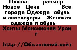 Платье 52-54 размер. Новое › Цена ­ 1 200 - Все города Одежда, обувь и аксессуары » Женская одежда и обувь   . Ханты-Мансийский,Урай г.